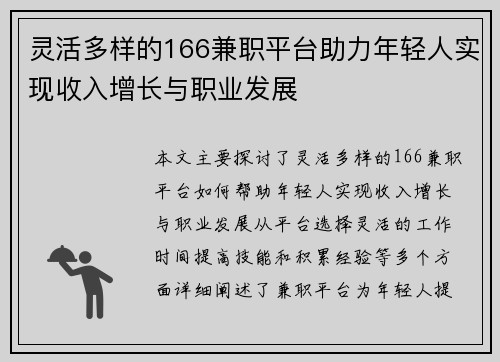 灵活多样的166兼职平台助力年轻人实现收入增长与职业发展
