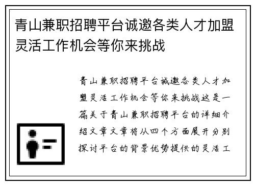 青山兼职招聘平台诚邀各类人才加盟灵活工作机会等你来挑战