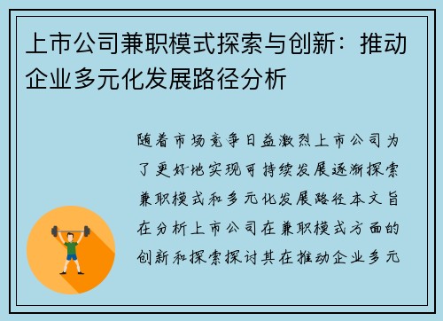 上市公司兼职模式探索与创新：推动企业多元化发展路径分析