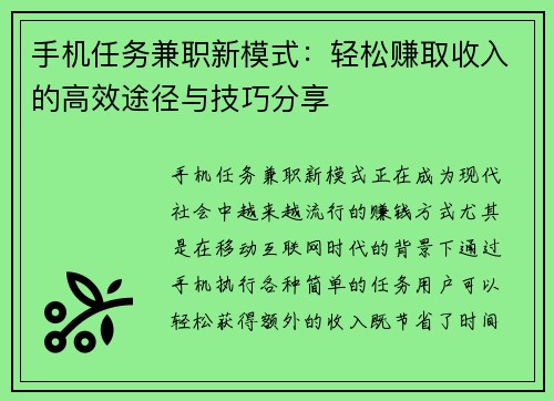 手机任务兼职新模式：轻松赚取收入的高效途径与技巧分享