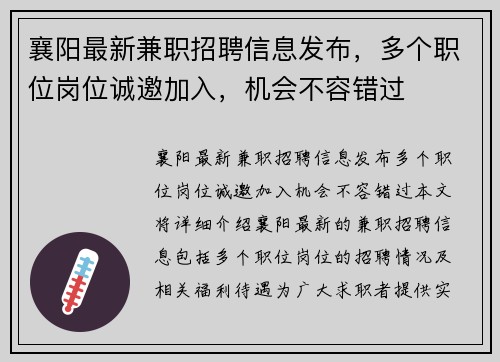 襄阳最新兼职招聘信息发布，多个职位岗位诚邀加入，机会不容错过