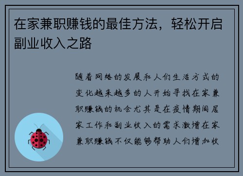 在家兼职赚钱的最佳方法，轻松开启副业收入之路