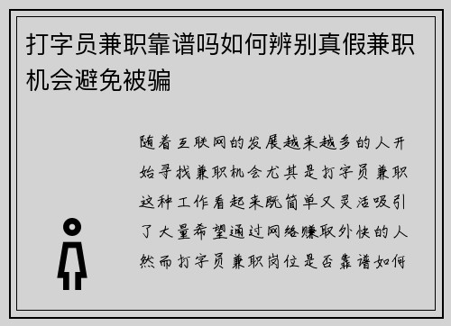 打字员兼职靠谱吗如何辨别真假兼职机会避免被骗