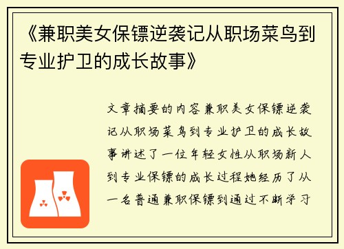 《兼职美女保镖逆袭记从职场菜鸟到专业护卫的成长故事》