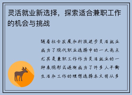 灵活就业新选择，探索适合兼职工作的机会与挑战
