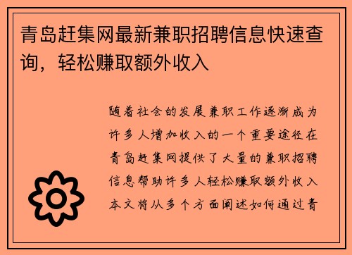 青岛赶集网最新兼职招聘信息快速查询，轻松赚取额外收入