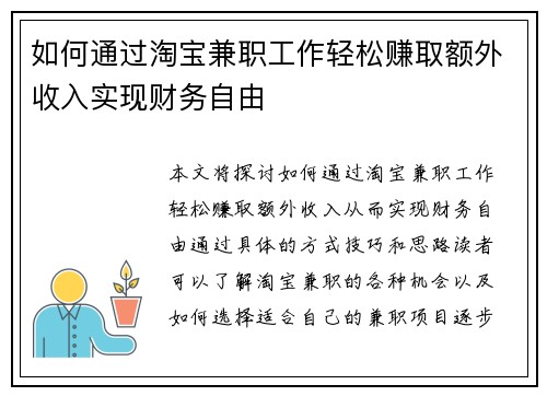 如何通过淘宝兼职工作轻松赚取额外收入实现财务自由