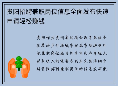 贵阳招聘兼职岗位信息全面发布快速申请轻松赚钱
