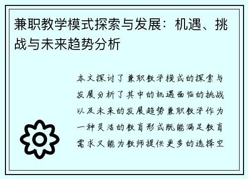 兼职教学模式探索与发展：机遇、挑战与未来趋势分析