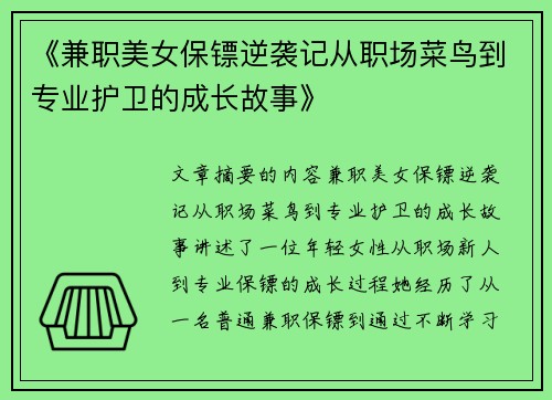 《兼职美女保镖逆袭记从职场菜鸟到专业护卫的成长故事》