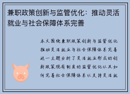 兼职政策创新与监管优化：推动灵活就业与社会保障体系完善