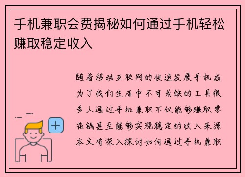 手机兼职会费揭秘如何通过手机轻松赚取稳定收入