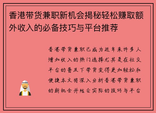 香港带货兼职新机会揭秘轻松赚取额外收入的必备技巧与平台推荐