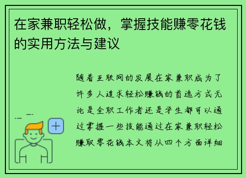 在家兼职轻松做，掌握技能赚零花钱的实用方法与建议