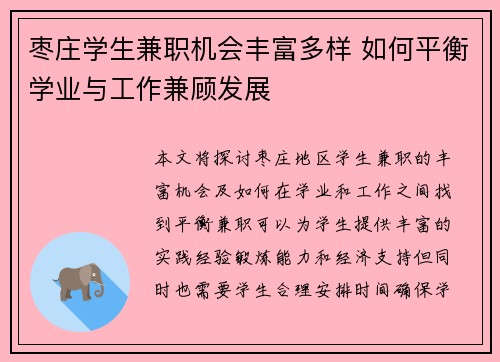 枣庄学生兼职机会丰富多样 如何平衡学业与工作兼顾发展
