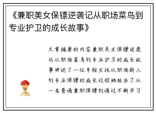 《兼职美女保镖逆袭记从职场菜鸟到专业护卫的成长故事》