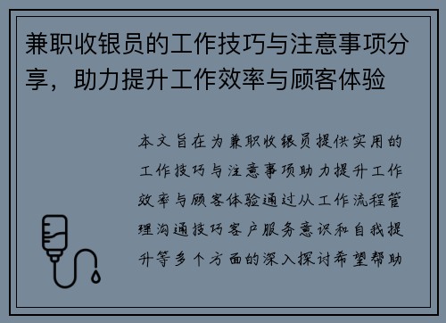 兼职收银员的工作技巧与注意事项分享，助力提升工作效率与顾客体验