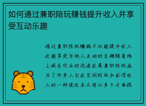 如何通过兼职陪玩赚钱提升收入并享受互动乐趣
