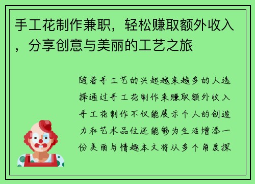 手工花制作兼职，轻松赚取额外收入，分享创意与美丽的工艺之旅
