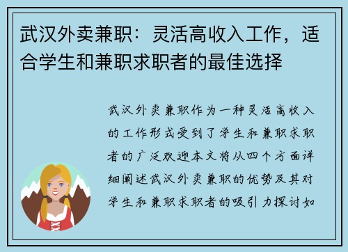 武汉外卖兼职：灵活高收入工作，适合学生和兼职求职者的最佳选择