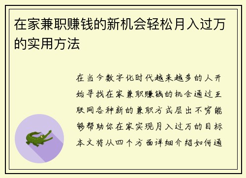 在家兼职赚钱的新机会轻松月入过万的实用方法