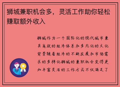狮城兼职机会多，灵活工作助你轻松赚取额外收入