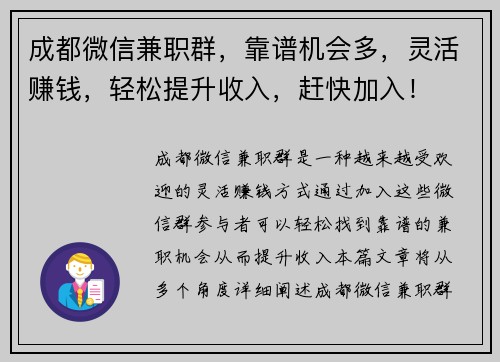 成都微信兼职群，靠谱机会多，灵活赚钱，轻松提升收入，赶快加入！