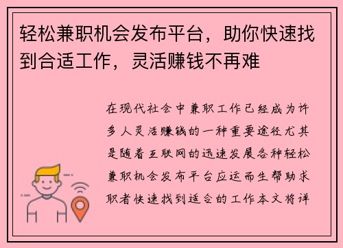 轻松兼职机会发布平台，助你快速找到合适工作，灵活赚钱不再难