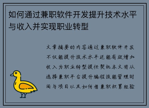 如何通过兼职软件开发提升技术水平与收入并实现职业转型