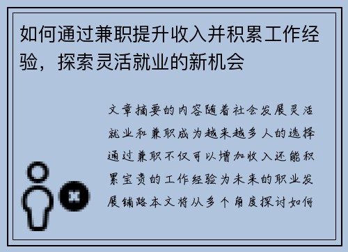 如何通过兼职提升收入并积累工作经验，探索灵活就业的新机会