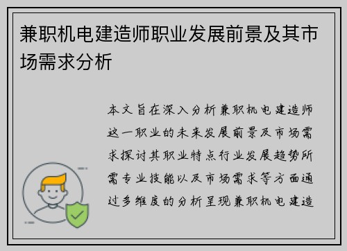 兼职机电建造师职业发展前景及其市场需求分析