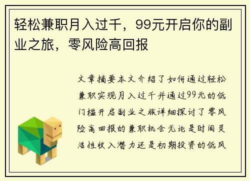 轻松兼职月入过千，99元开启你的副业之旅，零风险高回报