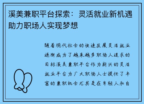 溪美兼职平台探索：灵活就业新机遇助力职场人实现梦想