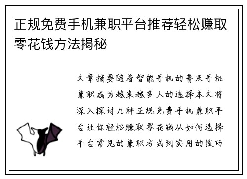 正规免费手机兼职平台推荐轻松赚取零花钱方法揭秘
