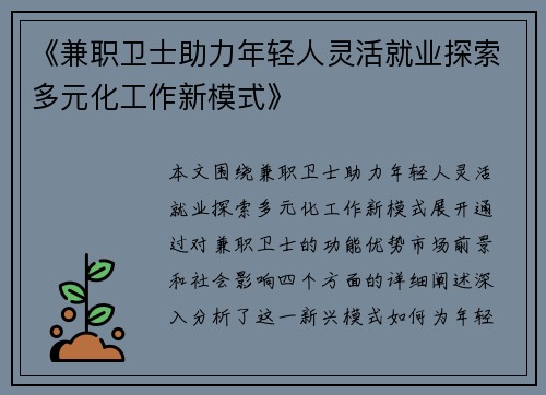 《兼职卫士助力年轻人灵活就业探索多元化工作新模式》