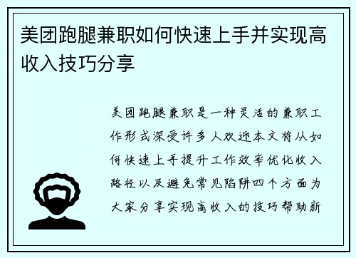 美团跑腿兼职如何快速上手并实现高收入技巧分享