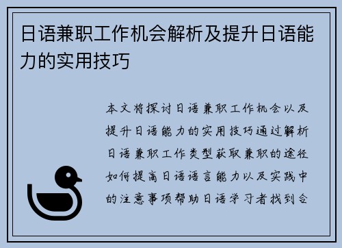 日语兼职工作机会解析及提升日语能力的实用技巧