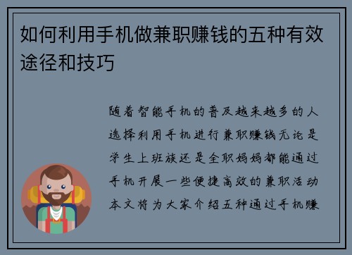 如何利用手机做兼职赚钱的五种有效途径和技巧