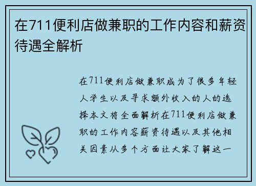 在711便利店做兼职的工作内容和薪资待遇全解析