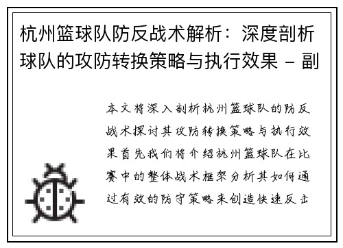 杭州篮球队防反战术解析：深度剖析球队的攻防转换策略与执行效果 - 副本