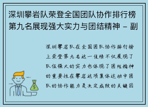 深圳攀岩队荣登全国团队协作排行榜第九名展现强大实力与团结精神 - 副本