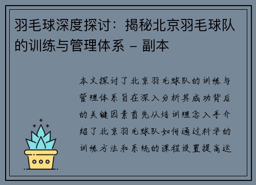 羽毛球深度探讨：揭秘北京羽毛球队的训练与管理体系 - 副本