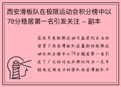 西安滑板队在极限运动会积分榜中以78分稳居第一名引发关注 - 副本
