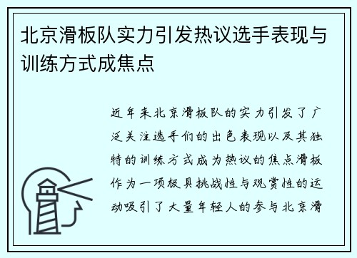 北京滑板队实力引发热议选手表现与训练方式成焦点