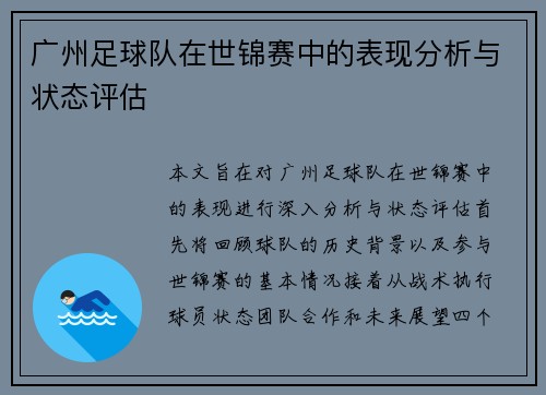 广州足球队在世锦赛中的表现分析与状态评估