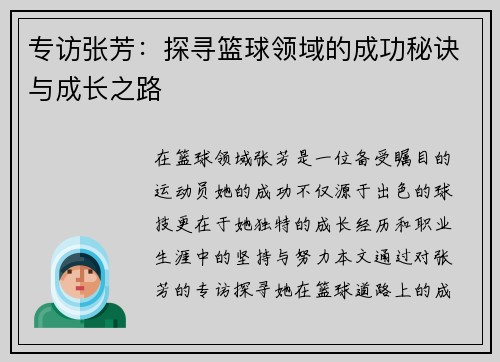 专访张芳：探寻篮球领域的成功秘诀与成长之路