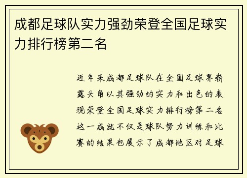 成都足球队实力强劲荣登全国足球实力排行榜第二名