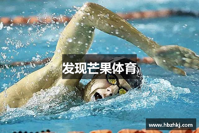 发现芒果体育